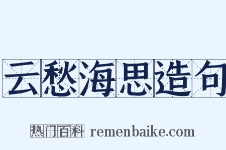 云愁海思造句是什么意思的图片